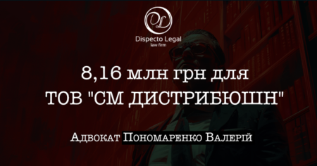 8+ млн грн для ТОВ “СМ ДИСТРИБЮШН”