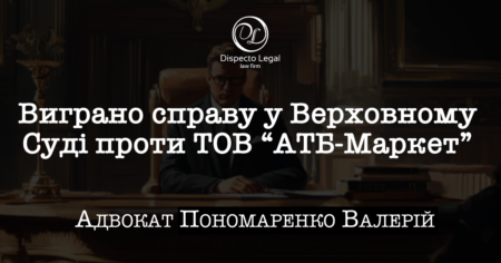 Виграно справу у Верховному Суді проти ТОВ “АТБ-Маркет”